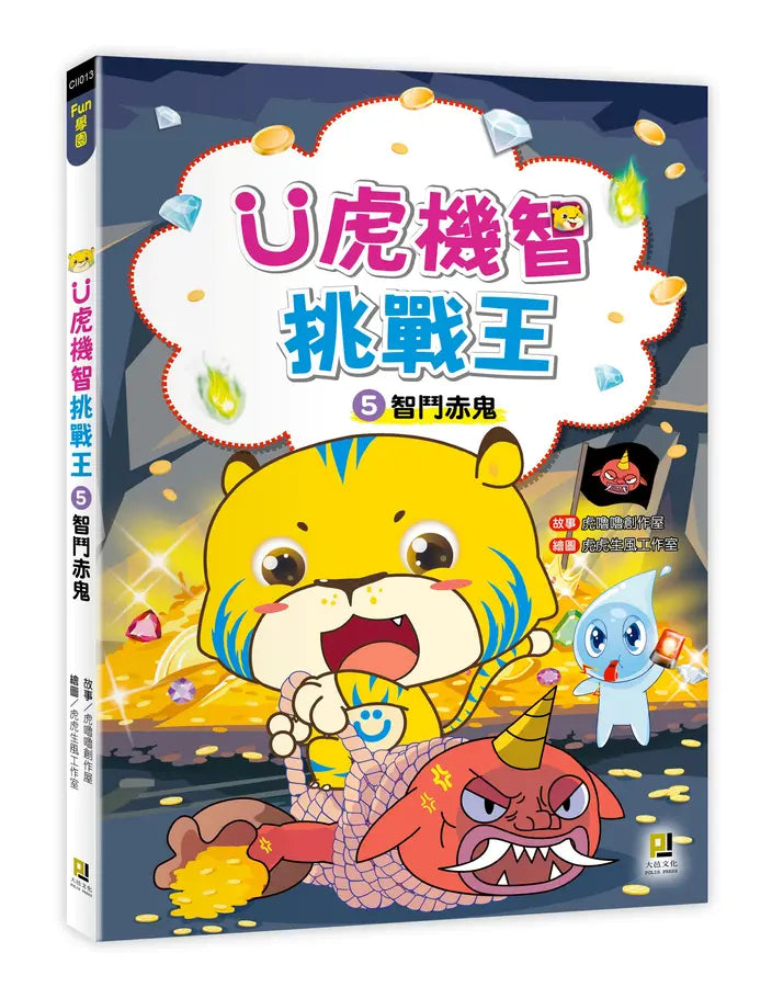 Ü虎機智挑戰王5 智鬥赤鬼-Children’s / Teenage fiction: Action and adventure stories-買書書 BuyBookBook