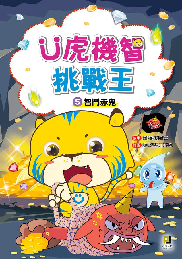 Ü虎機智挑戰王5 智鬥赤鬼-Children’s / Teenage fiction: Action and adventure stories-買書書 BuyBookBook