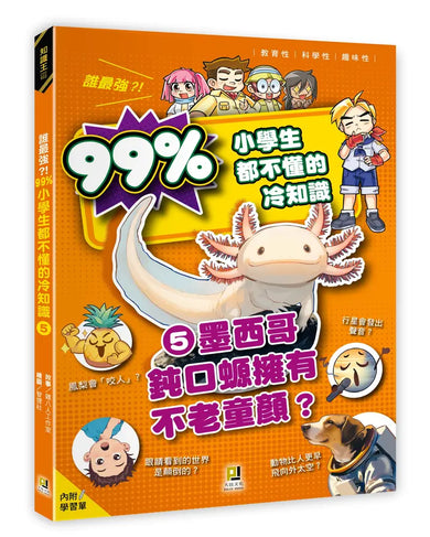 誰最強?!99%小學生都不懂的冷知識(5) 墨西哥鈍口螈擁有不老童顏?(附學習單)-Children’s / Teenage general interest: General knowledge and interesting facts-買書書 BuyBookBook