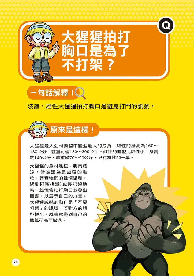 誰最強?!99%小學生都不懂的冷知識(5) 墨西哥鈍口螈擁有不老童顏?(附學習單)-Children’s / Teenage general interest: General knowledge and interesting facts-買書書 BuyBookBook