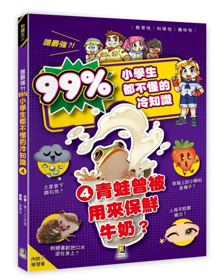 誰最強?!99%小學生都不懂的冷知識(4) 青蛙曾被用來保鮮牛奶?(附學習單)-Children’s / Teenage general interest: General knowledge and interesting facts-買書書 BuyBookBook