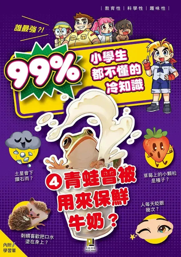 誰最強?!99%小學生都不懂的冷知識(4) 青蛙曾被用來保鮮牛奶?(附學習單)-Children’s / Teenage general interest: General knowledge and interesting facts-買書書 BuyBookBook