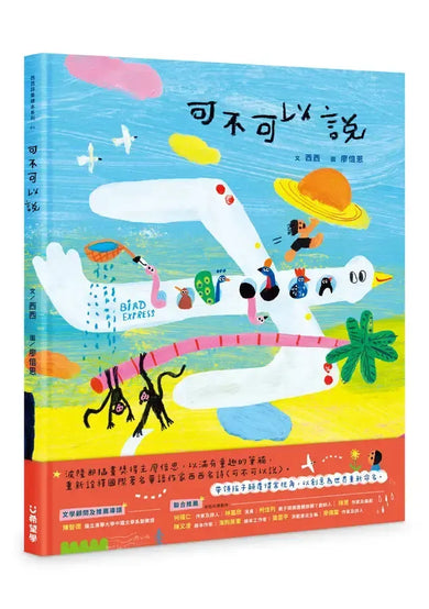 可不可以說 (西西)-Children’s / Teenage: poetry/ anthologies/ annuals-買書書 BuyBookBook