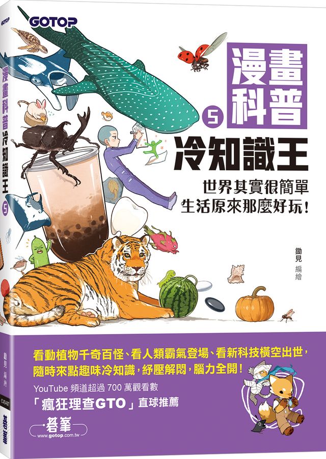 漫畫科普冷知識王5:世界其實很簡單,生活原來那麼好玩!-Children’s / Teenage general interest: General knowledge and interesting facts-買書書 BuyBookBook
