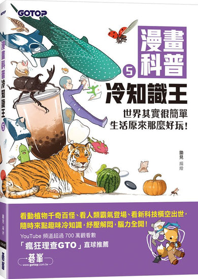 漫畫科普冷知識王5:世界其實很簡單,生活原來那麼好玩!-Children’s / Teenage general interest: General knowledge and interesting facts-買書書 BuyBookBook