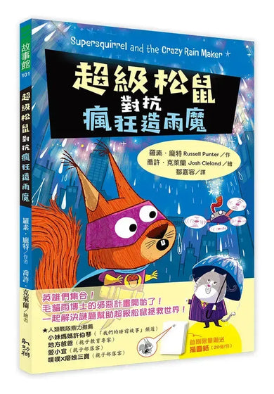 超級松鼠對抗造雨狂魔【首刷限量贈解謎畫畫描圖紙】-Graphic novels/ Comic books/ Manga/ Cartoons-買書書 BuyBookBook