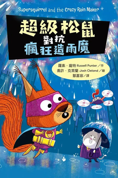 超級松鼠對抗造雨狂魔【首刷限量贈解謎畫畫描圖紙】-Graphic novels/ Comic books/ Manga/ Cartoons-買書書 BuyBookBook