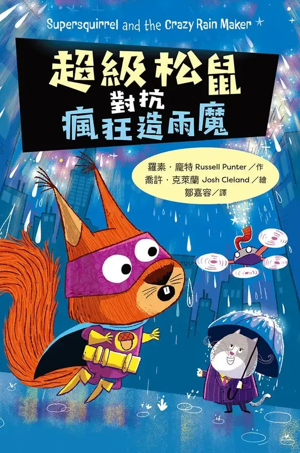 超級松鼠對抗造雨狂魔【首刷限量贈解謎畫畫描圖紙】-Graphic novels/ Comic books/ Manga/ Cartoons-買書書 BuyBookBook