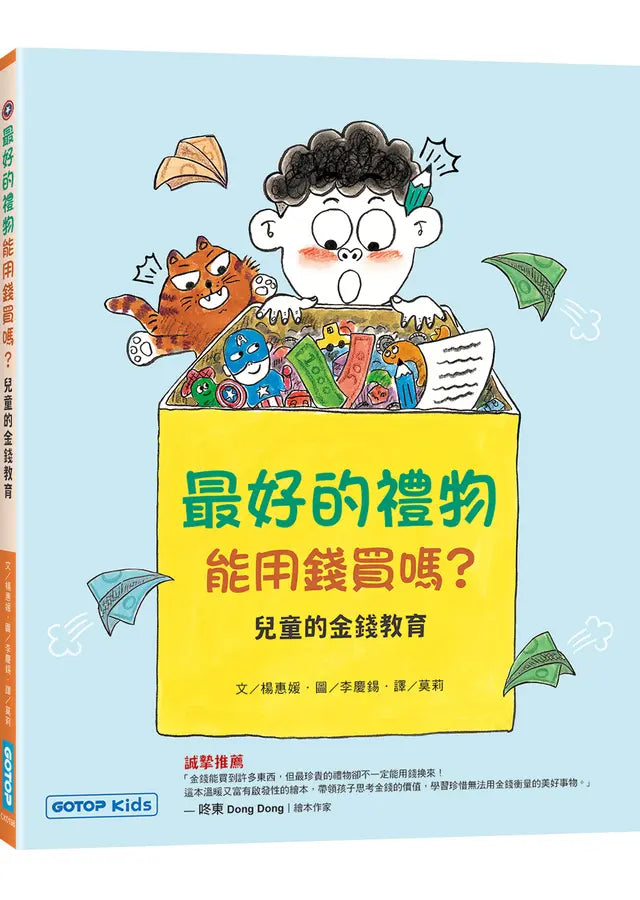 最好的禮物能用錢買嗎?(兒童的金錢教育)-Children’s / Teenage fiction: Family and home stories-買書書 BuyBookBook