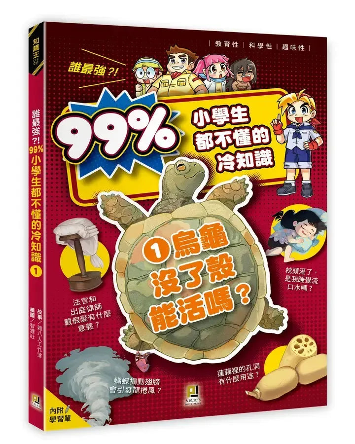 誰最強?!99%小學生都不懂的冷知識 1 烏龜沒了殼能活嗎?(附學習單)-Children’s / Teenage general interest: General knowledge and interesting facts-買書書 BuyBookBook
