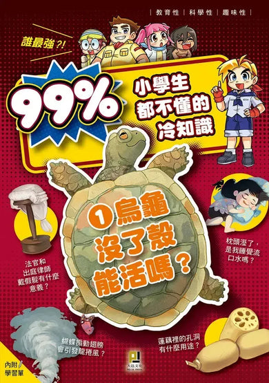 誰最強?!99%小學生都不懂的冷知識 1 烏龜沒了殼能活嗎?(附學習單)-Children’s / Teenage general interest: General knowledge and interesting facts-買書書 BuyBookBook