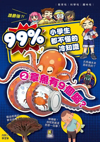 誰最強?!99%小學生都不懂的冷知識(2) 章魚有9個腦?(附學習單)-Children’s / Teenage general interest: General knowledge and interesting facts-買書書 BuyBookBook
