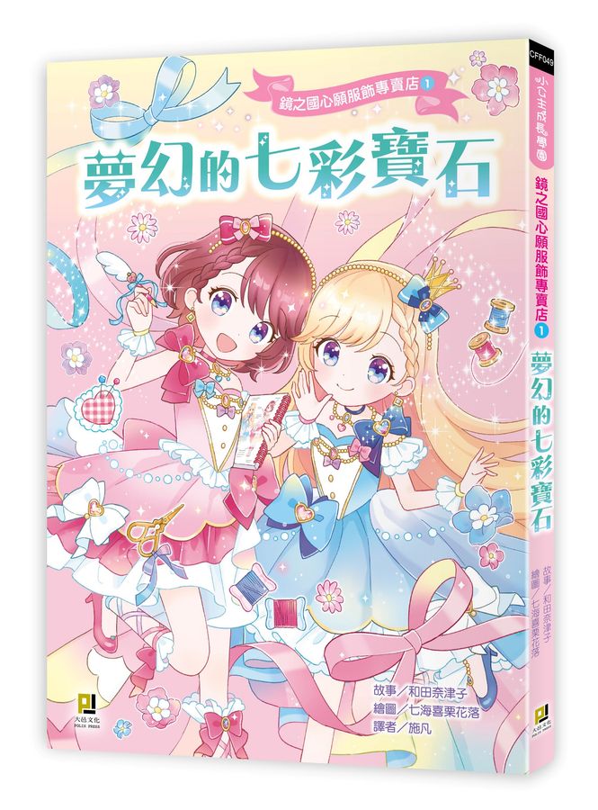 鏡之國心願服飾專賣店1 夢幻的七彩寶石-Children’s / Teenage fiction: Fantasy-買書書 BuyBookBook