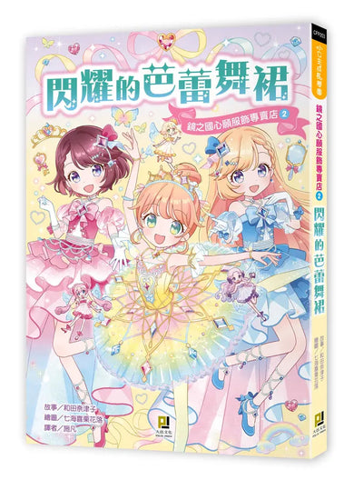 鏡之國心願服飾專賣店2 閃耀的芭蕾舞裙-Children’s / Teenage fiction: Fantasy-買書書 BuyBookBook