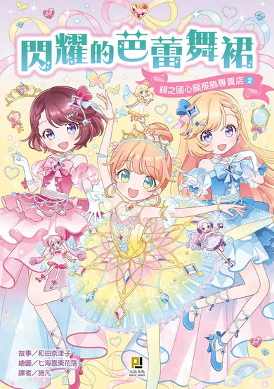 鏡之國心願服飾專賣店2 閃耀的芭蕾舞裙-Children’s / Teenage fiction: Fantasy-買書書 BuyBookBook