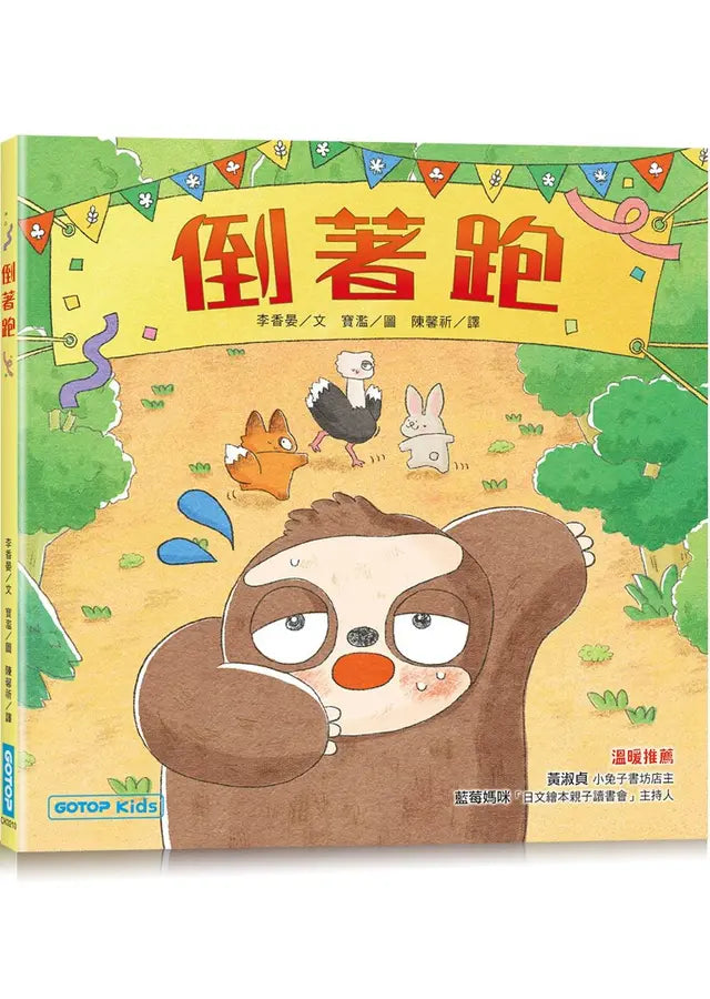 倒著跑