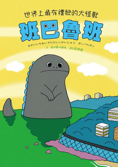 世界上最有禮貌的大怪獸 班巴魯班【首刷附贈限量乖寶寶貼紙】-Children's picture books-買書書 BuyBookBook