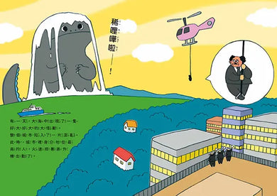 世界上最有禮貌的大怪獸 班巴魯班【首刷附贈限量乖寶寶貼紙】-Children's picture books-買書書 BuyBookBook