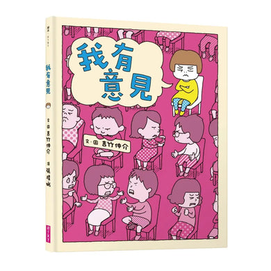 我有意見 (吉竹伸介)