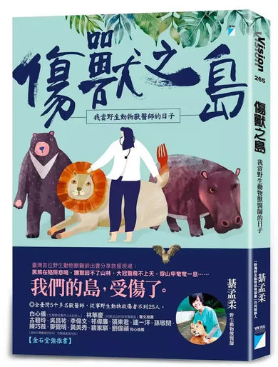 傷獸之島:我當野生動物獸醫師的日子