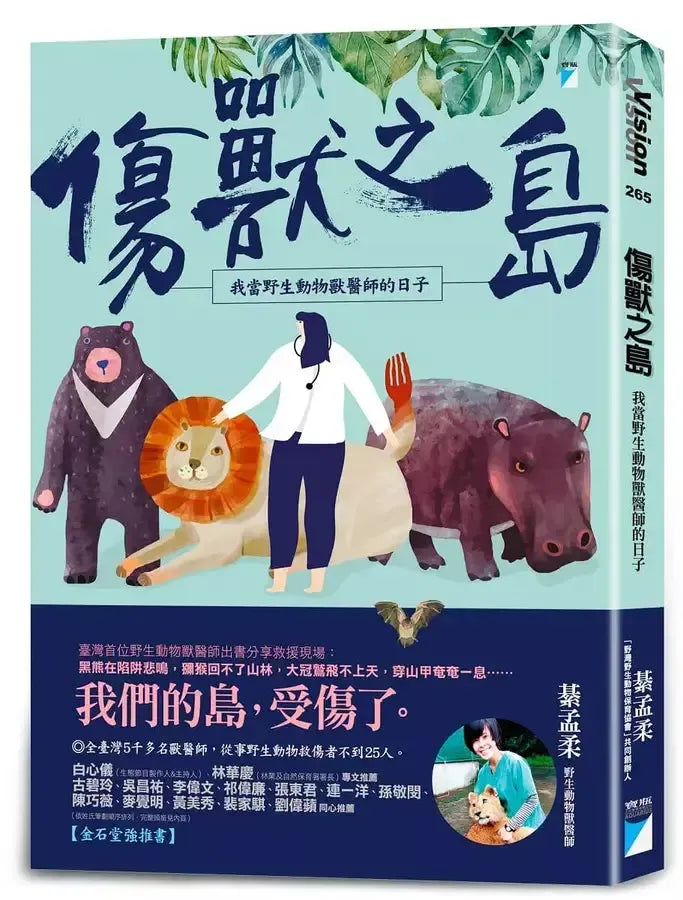 傷獸之島:我當野生動物獸醫師的日子