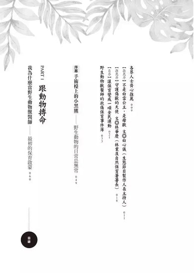 傷獸之島:我當野生動物獸醫師的日子