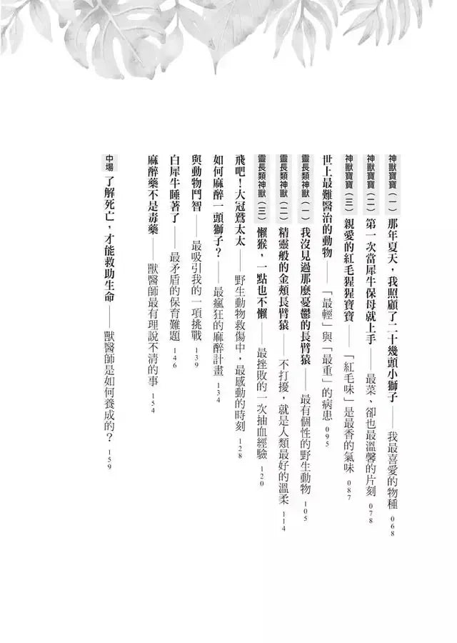 傷獸之島:我當野生動物獸醫師的日子