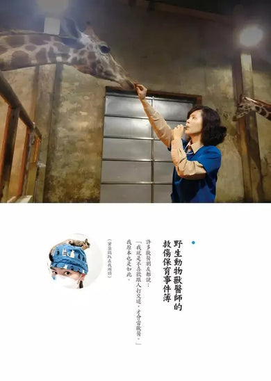 傷獸之島:我當野生動物獸醫師的日子