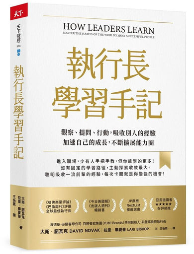 執行長學習手記:觀察、提問、行動,吸收別人的經驗加速自己的成長,不斷擴展能力圈-Self-help/ personal development/ practical advice-買書書 BuyBookBook