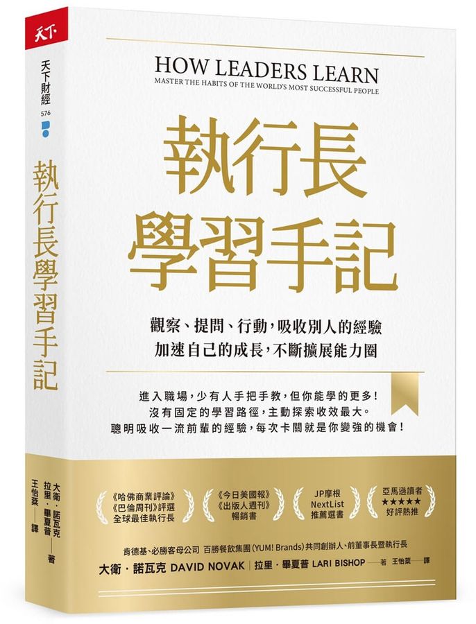 執行長學習手記:觀察、提問、行動,吸收別人的經驗加速自己的成長,不斷擴展能力圈-Self-help/ personal development/ practical advice-買書書 BuyBookBook