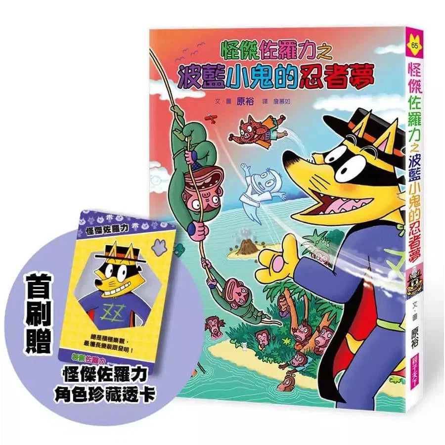 怪傑佐羅力65:怪傑佐羅之波藍小鬼的忍者夢(首刷版)-故事: 歷險科幻 Adventure & Science Fiction-買書書 BuyBookBook