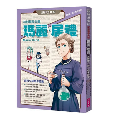 超科少年6放射醫學先驅瑪麗‧居禮(放射線×鐳×核子醫學)-Graphic novels/ Comic books/ Manga/ Cartoons-買書書 BuyBookBook