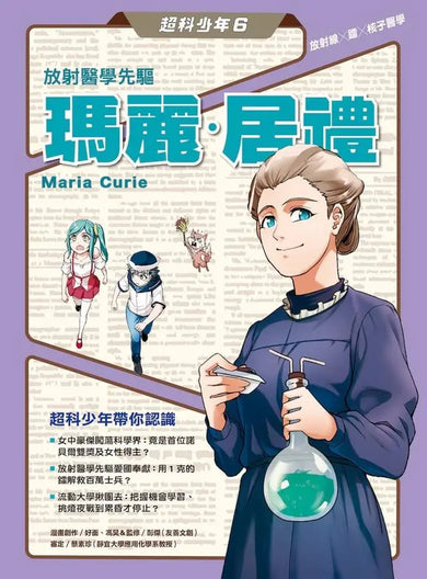 超科少年6放射醫學先驅瑪麗‧居禮(放射線×鐳×核子醫學)-Graphic novels/ Comic books/ Manga/ Cartoons-買書書 BuyBookBook