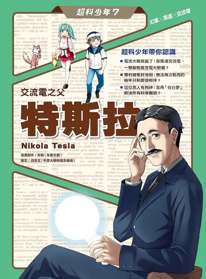 超科少年7:交流電之父特斯拉(幻象X馬達X交流電)-Graphic novels/ Comic books/ Manga/ Cartoons-買書書 BuyBookBook