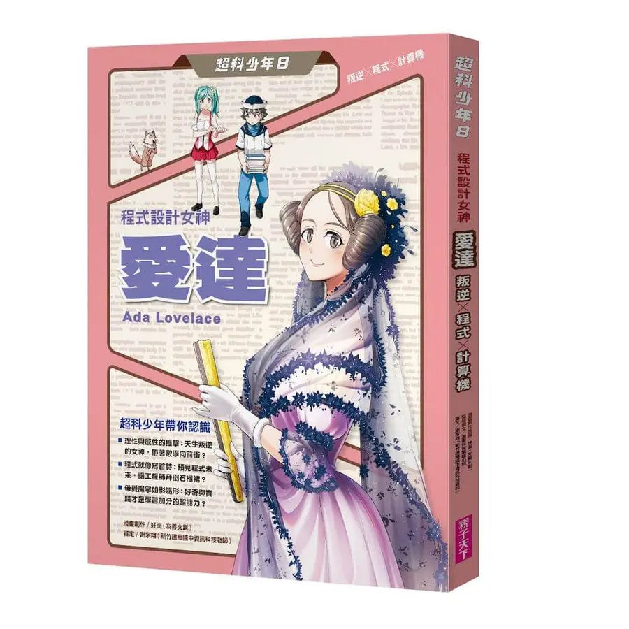 超科少年8:程式設計女神愛達(叛逆X程式X計算機)-Graphic novels/ Comic books/ Manga/ Cartoons-買書書 BuyBookBook