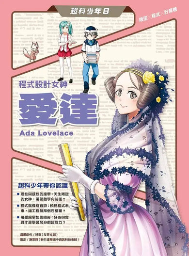 超科少年8:程式設計女神愛達(叛逆X程式X計算機)-Graphic novels/ Comic books/ Manga/ Cartoons-買書書 BuyBookBook