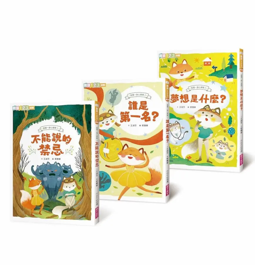 狐狸一族心探險1-3套組:孩子的第一套薩提爾讀本