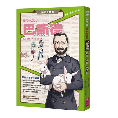 超科少年9:微生物之父巴斯德(殺菌╳疫苗╳微生物)-Graphic novels/ Comic books/ Manga/ Cartoons-買書書 BuyBookBook