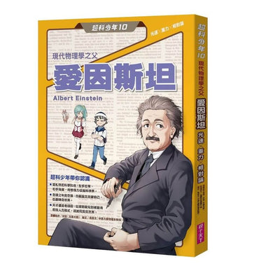 超科少年10現代物理學之父愛因斯坦(光速X重力X相對論)-Graphic novels/ Comic books/ Manga/ Cartoons-買書書 BuyBookBook