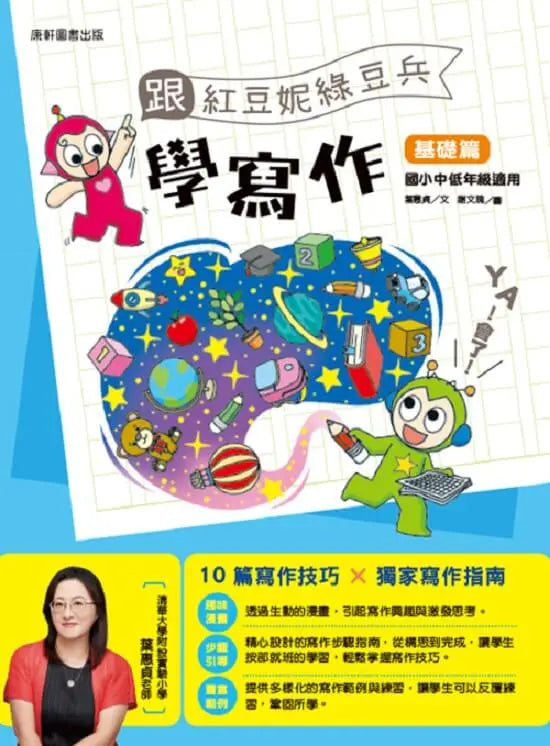 跟紅豆妮綠豆兵學寫作:基礎篇