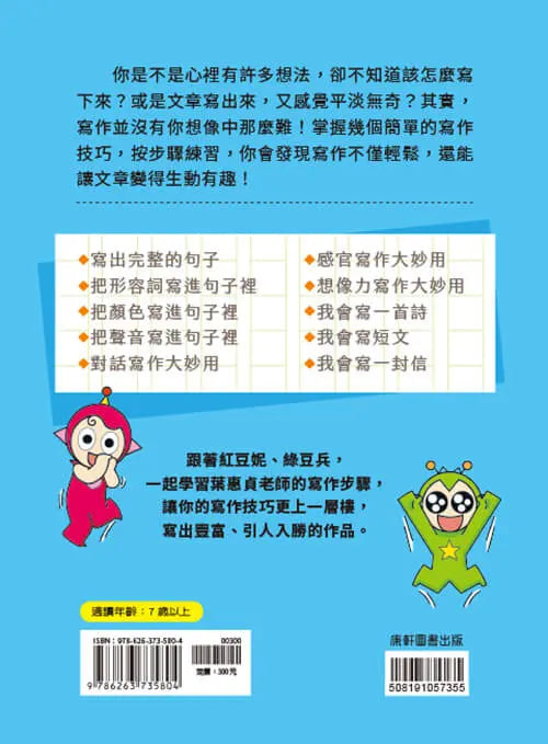 跟紅豆妮綠豆兵學寫作:基礎篇