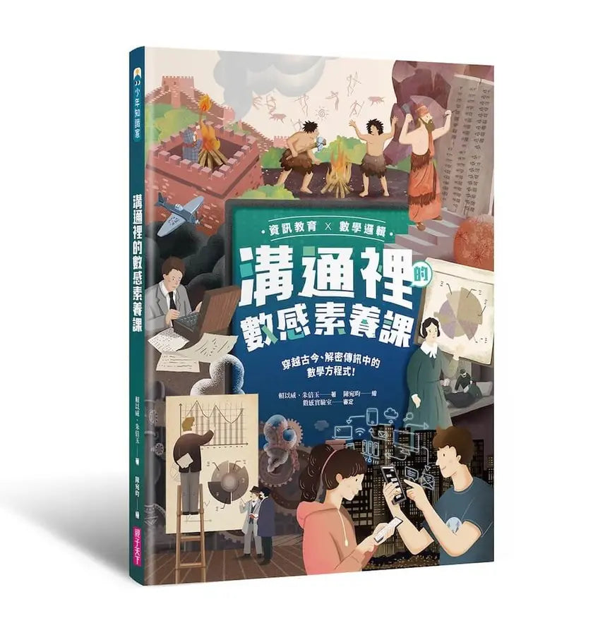 【資訊教育x數學邏輯】溝通裡的數感素養課:穿越古今、解密傳訊中的數學方程式!-Children’s Educational: Mathematics/ science/ technology-買書書 BuyBookBook
