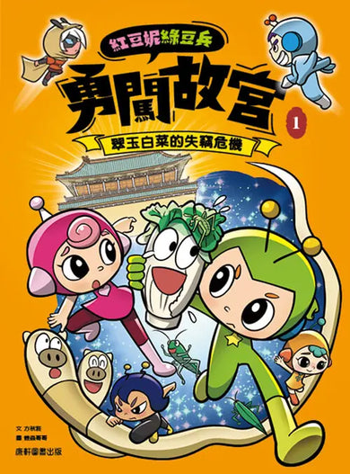 紅豆妮綠豆兵勇闖故宮1:翠玉白菜的失竊危機