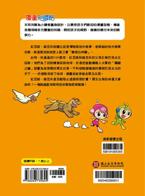 紅豆妮綠豆兵勇闖故宮1:翠玉白菜的失竊危機