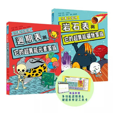 元素大發現:週期表、岩石與超異能家族元素圖鑑(共2書)-非故事: 科學科技 Science & Technology-買書書 BuyBookBook