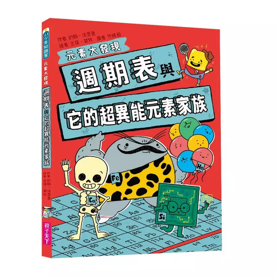 元素大發現:週期表、岩石與超異能家族元素圖鑑(共2書)-非故事: 科學科技 Science & Technology-買書書 BuyBookBook
