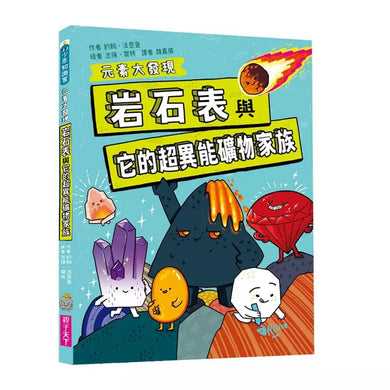 元素大發現:週期表、岩石與超異能家族元素圖鑑(共2書)-非故事: 科學科技 Science & Technology-買書書 BuyBookBook