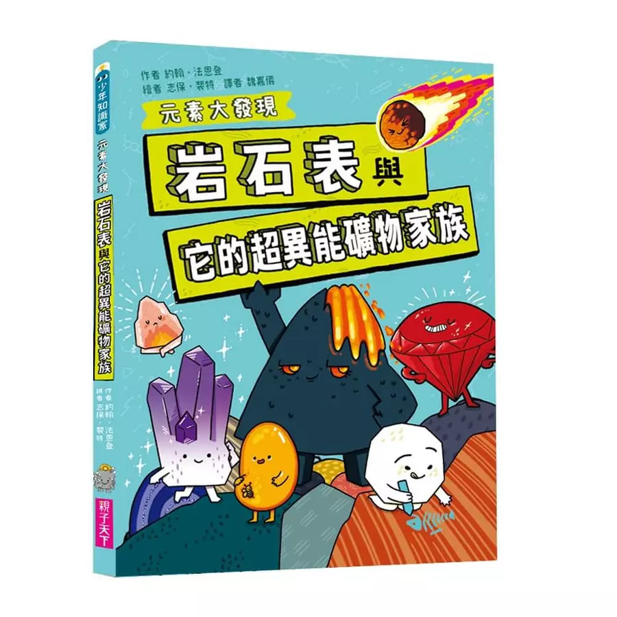 元素大發現:週期表、岩石與超異能家族元素圖鑑(共2書)-非故事: 科學科技 Science & Technology-買書書 BuyBookBook