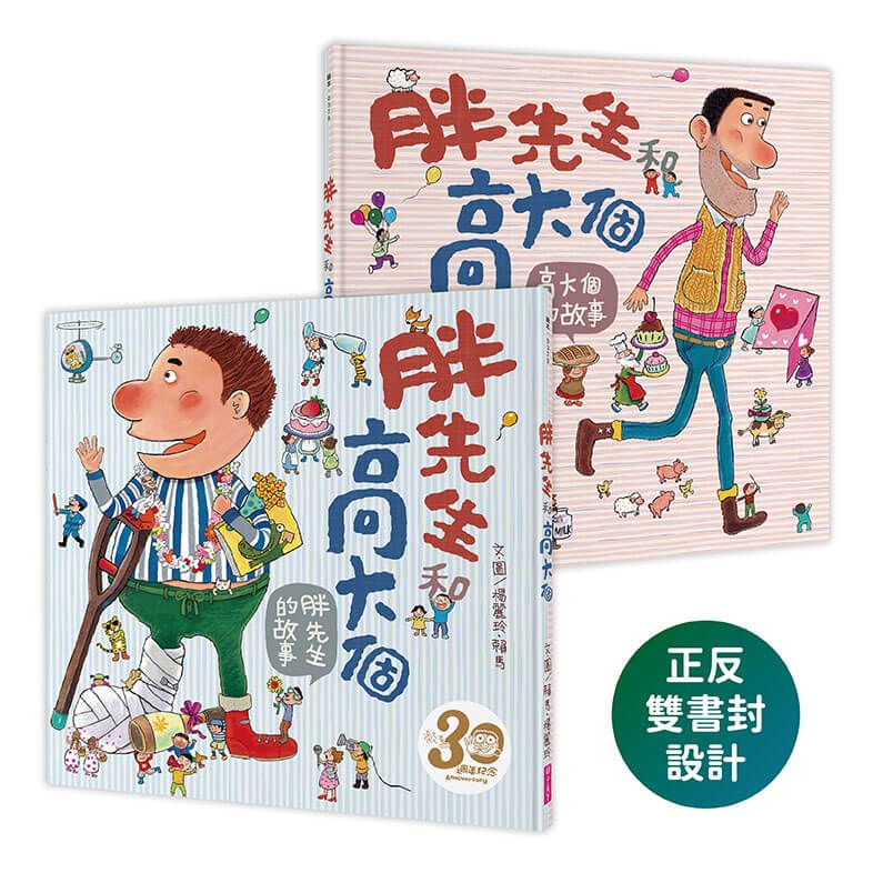 胖先生和高大個(賴馬創作30週年紀念版)-Children’s picture books-買書書 BuyBookBook