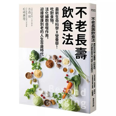 不老長壽飲食法:最新生命科學X營養學!吃對食物,活化細胞自噬作用,迎接健康到老的人生百歲時代-Family and health-買書書 BuyBookBook